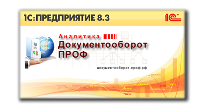 Документооборот ПРОФ